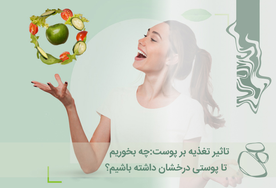 تأثیر تغذیه بر پوست: چه بخوریم تا پوستی درخشان داشته باشیم؟